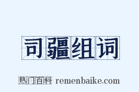 司疆组词是什么意思的图片